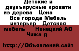 Детские и двухъярусные кровати из дерева › Цена ­ 11 500 - Все города Мебель, интерьер » Детская мебель   . Ненецкий АО,Чижа д.